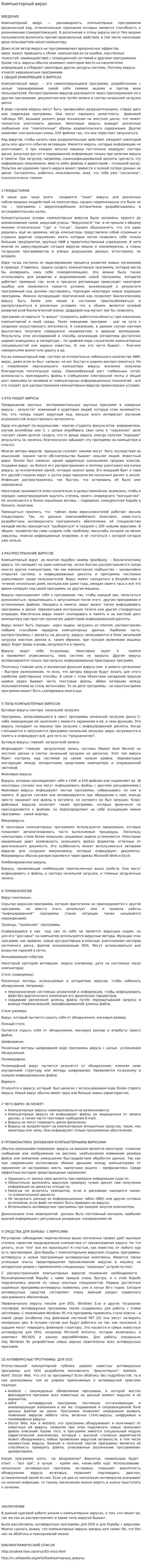 Компьютерный вирус. 4