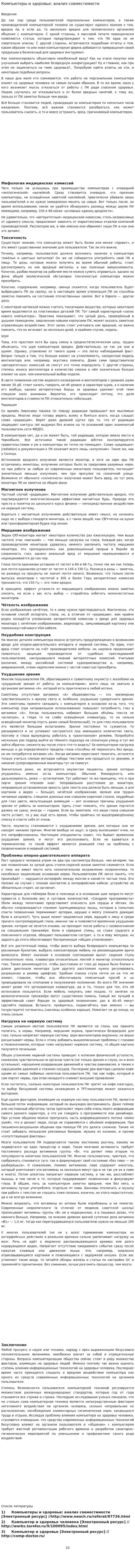 Компьютеры и здоровье: анализ совместимости. 3
