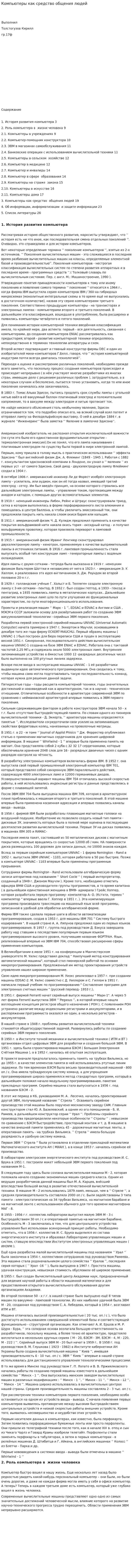 Компьютеры как средство общения людей