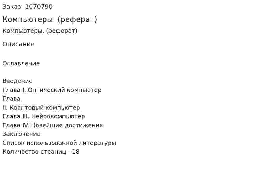 Компьютеры. (реферат) 