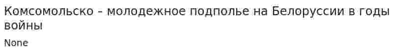 Комсомольско – молодежное подполье на Белоруссии в годы войны. 2