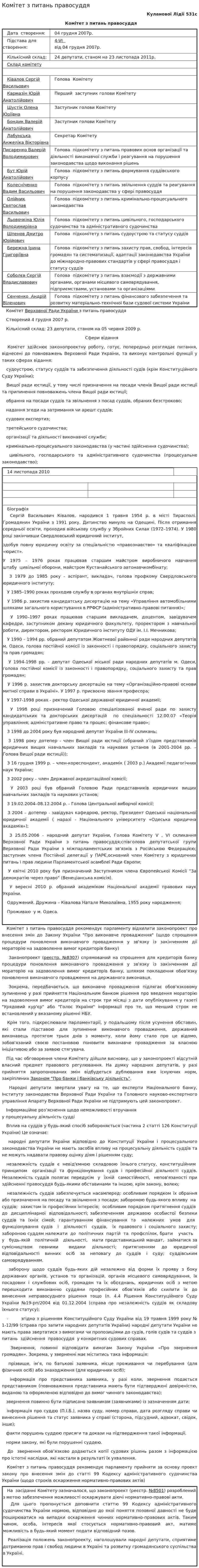 Комітет з питань правосуддя. 2