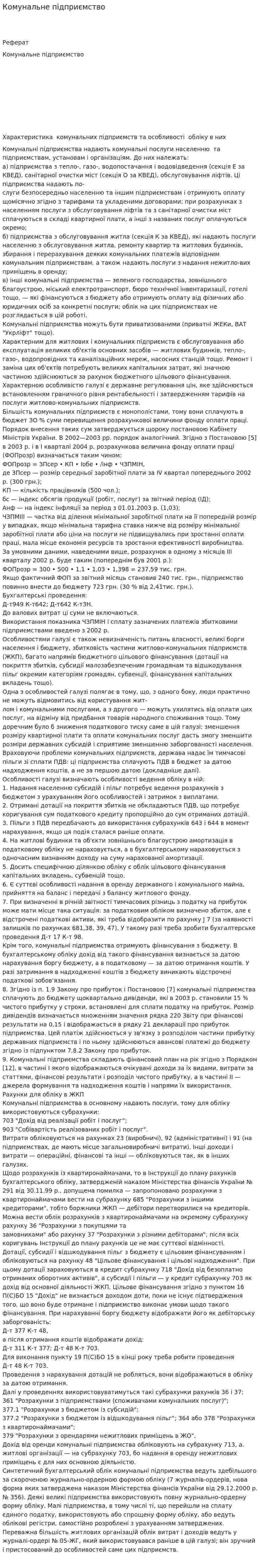 Комунальне підприємство