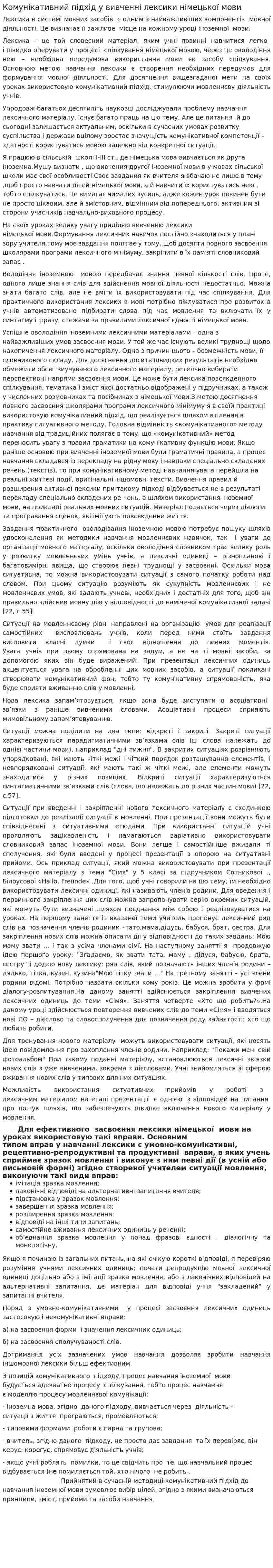 Комунікативний підхід у вивченні лексики німецької мови
