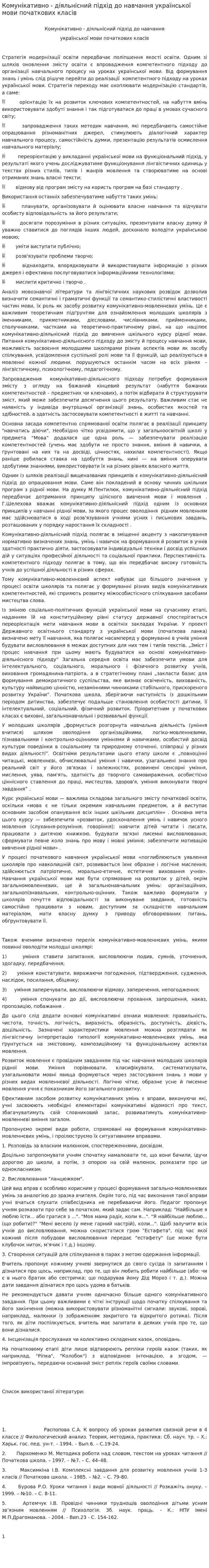 Комунікативно - діяльнісний підхід до навчання української мови початкових класів
