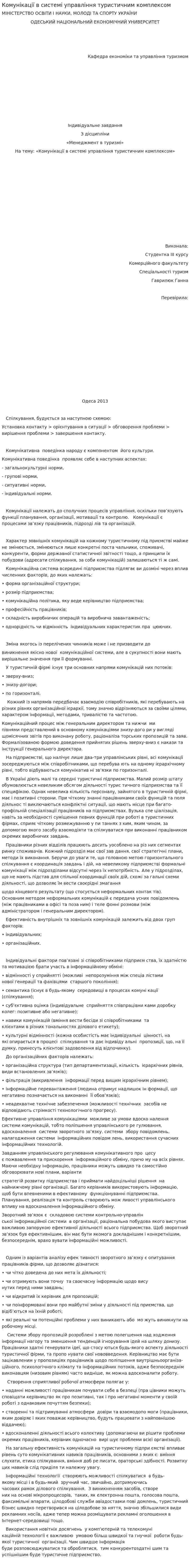 Комунікації в системі управління туристичним комплексом