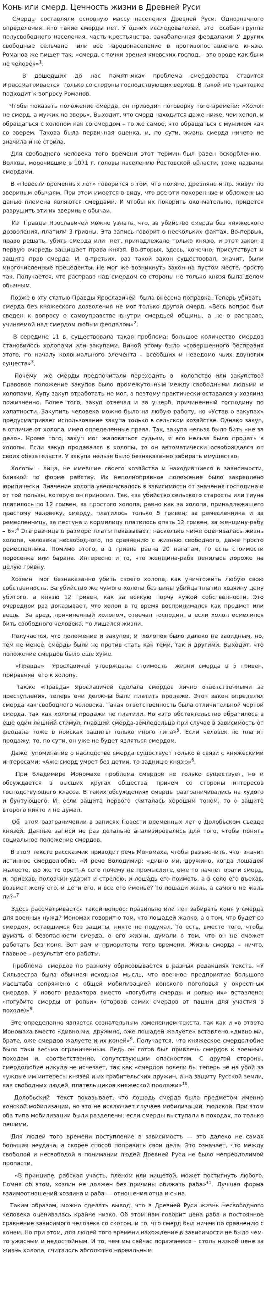 Конь или смерд. Ценность жизни в Древней Руси