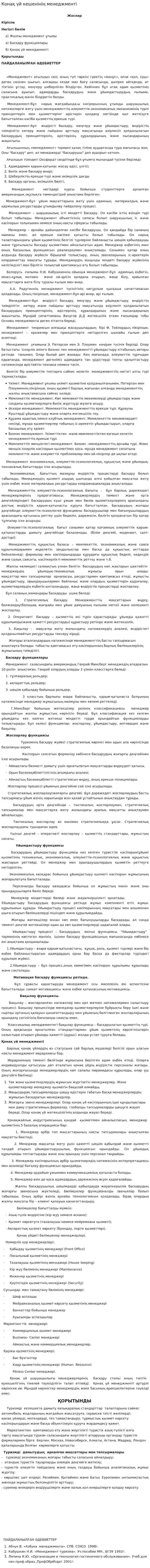 Конақ үй кешенінің менеджменті