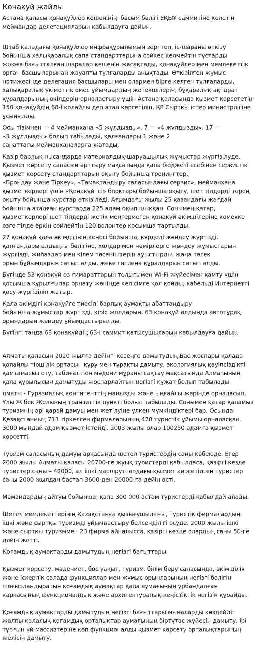 Конакуй жайлы