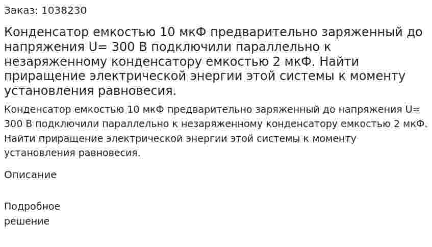 Конденсатор емкостью 10 мкФ предварительно заряженный до напряжения U= 300 В подключили параллельно к незаряженному конденсатору емкостью 2 мкФ. Найти приращение электрической энергии этой системы к моменту установления равновесия. 