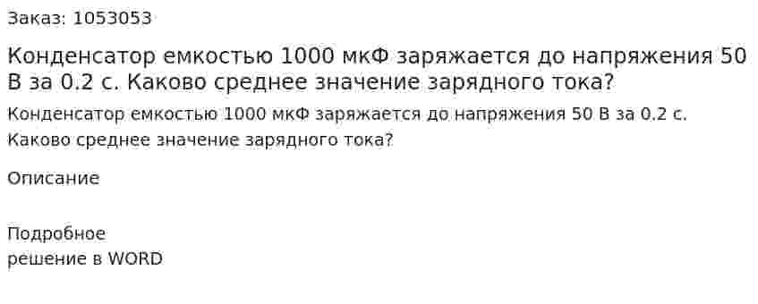Конденсатор емкостью 1000 мкФ заряжается до напряжения 50 В за 0.2 с. Каково среднее значение зарядного тока? 