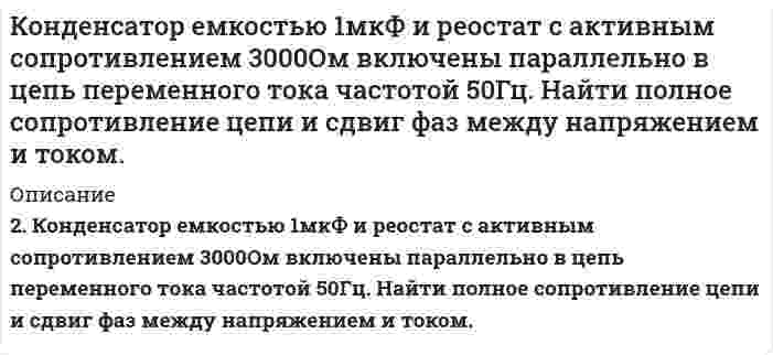     
          Описание
          Конденсатор емкостью C_1=20 мкФ, заряженный до разности потенциалов U_1=100 В, соединили параллельно с заряженным до разности потенциалов U_2=40 В конденсатором, емкость которого неизвестна. Определить емкость второго конденсатора, если разность потенциалов после соединения оказалась равной U=80 В. (Соединяются обкладки, имеющие одноименный заряд).  
            
            
            Конденсатор емкостью C_1=20 мкФ, заряженный до разности потенциалов U_1=100 В, соединили параллельноКонденсатор электроемкостью С1=0,6 мкФ был заряжен до разности потенциалов U1=300 B и соединен . Кондуктометрический метод анализа. Зависимость электропроводности от природы анализируемого вещества, концентрации и параметров электролитической ячейки. Скорость движения иона в электрическом поле, подвижность ионов.Константа равновесия H₂(г) + I₂(г) ⇄ 2HI(г) равна 50,0 при 448℃ и 66,9 при 350℃. Вычислить энтальпию этой реакции.Константа скорости реакции первого порядка 2N₂O₅ (г) → 4NO₂ (г) + O₂ (г) при 25°C равна 3,38⋅10⁻⁵ с⁻¹. Чему равен период полураспада N₂O₅?Константа скорости реакции при некоторой температуре равна 0,03.Конституционное право ВСЕ ЗАДАНИЯ Кольца Ньютона наблюдаются с помощью двух одинаковых плосковыпуклых линз радиусом кривизны равным 1 м, сложенных вплотную выпуклыми поверхностями (плоские поверхности линз параллельны). Кольцо радиусом r = 5 см из тонкой проволоки несет равномерно распределенный заряд Q = 10 нКл.Команда состоит из двух стрелков. Числа очков, выбиваемых каждым из них при одном выстреле, являются случайными величинами 𝑋1 и 𝑋2, которые характеризуются следующими законами распределения:Комаров обратился с заявлением о назначении пенсии по старости. Он работал в течение 37 летКомпания размещает облигационный заем на сумму 500 млн. руб. сроком на 3 года (ставка годового дохода -10%, проценты начисляются один раз в год). В конце того же года фирма начинает формировать фонд погашения выпуска, Комплексный экономический анализ хозяйственной деятельности тк 6Комптоновское смещение для рентгеновских лучей с длиной волны 0,01нм оказалось равным 0,0024нм. Найти угол рассеяния и энергию электронов отдачи в эВ.