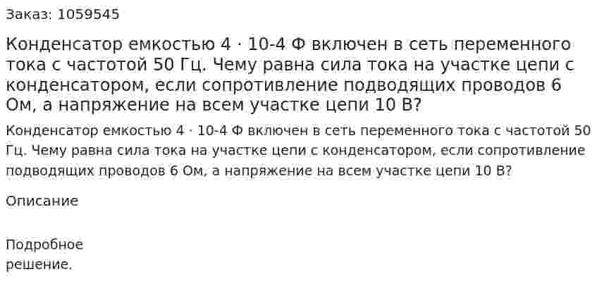 Конденсатор емкостью 4 · 10-4 Ф включен в сеть переменного тока с частотой 50 Гц. Чему равна сила тока на участке цепи с конденсатором, если сопротивление подводящих проводов 6 Ом, а напряжение на всем участке цепи 10 В? 