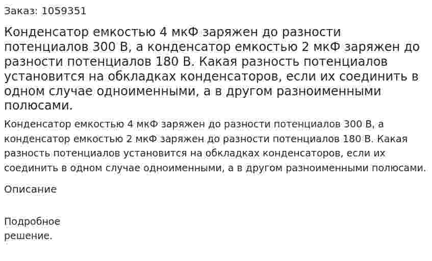 Конденсатор емкостью 4 мкФ заряжен до разности потенциалов 300 В, а конденсатор емкостью 2 мкФ заряжен до разности потенциалов 180 В. Какая разность потенциалов установится на обкладках конденсаторов, если их соединить в одном случае одноименными, а в другом разноименными полюсами. 