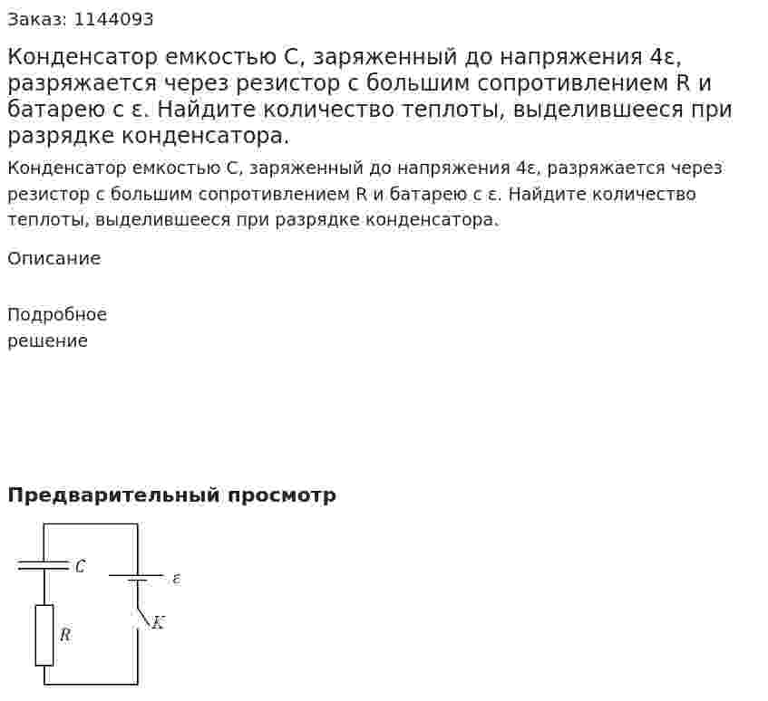 Конденсатор емкостью C, заряженный до напряжения 4ε, разряжается через резистор с большим сопротивлением R и батарею с ε. Найдите количество теплоты, выделившееся при разрядке конденсатора. 