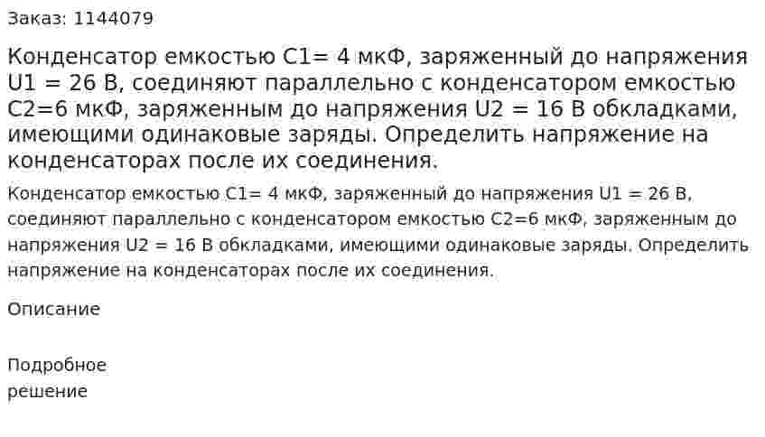 Конденсатор емкостью C1= 4  мкФ,  заряженный до напряжения U1 = 26 В, соединяют параллельно с конденсатором емкостью C2=6 мкФ, заряженным до напряжения U2 = 16 В обкладками, имеющими одинаковые заряды. Определить напряжение на конденсаторах после их соединения. 