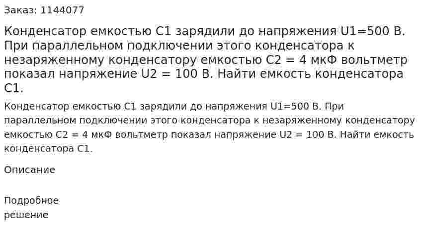 Конденсатор емкостью C1 зарядили до напряжения U1=500 В. При параллельном подключении этого конденсатора к незаряженному конденсатору емкостью C2 = 4 мкФ вольтметр показал напряжение U2 = 100 В. Найти емкость конденсатора C1. 