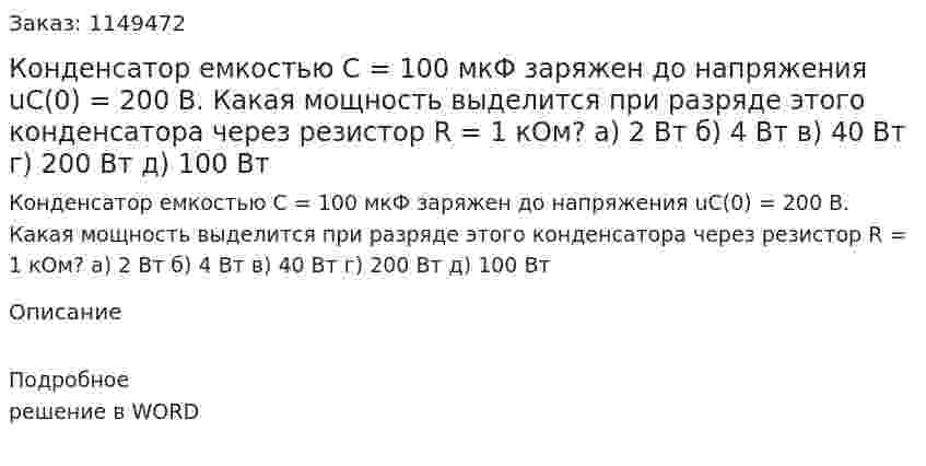 Конденсатор емкостью С = 100 мкФ заряжен до напряжения uC(0) = 200 В. Какая мощность выделится при разряде этого конденсатора через резистор R = 1 кОм? а) 2 Вт  б) 4 Вт   в) 40 Вт   г) 200 Вт    д) 100 Вт 