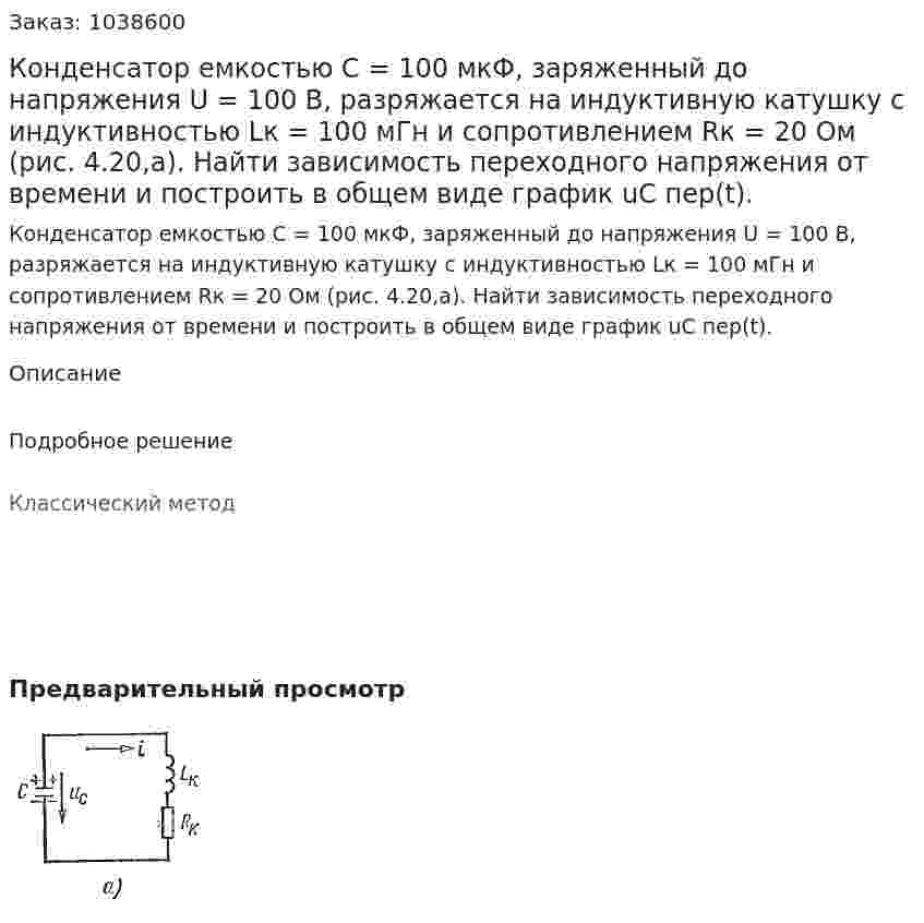 Конденсатор емкостью С = 100 мкФ, заряженный до напряжения U = 100 В, разряжается на индуктивную катушку с индуктивностью Lк = 100 мГн и сопротивлением Rк = 20 Ом (рис. 4.20,a). Найти зависимость переходного напряжения от времени и построить в общем виде график uС пер(t). 