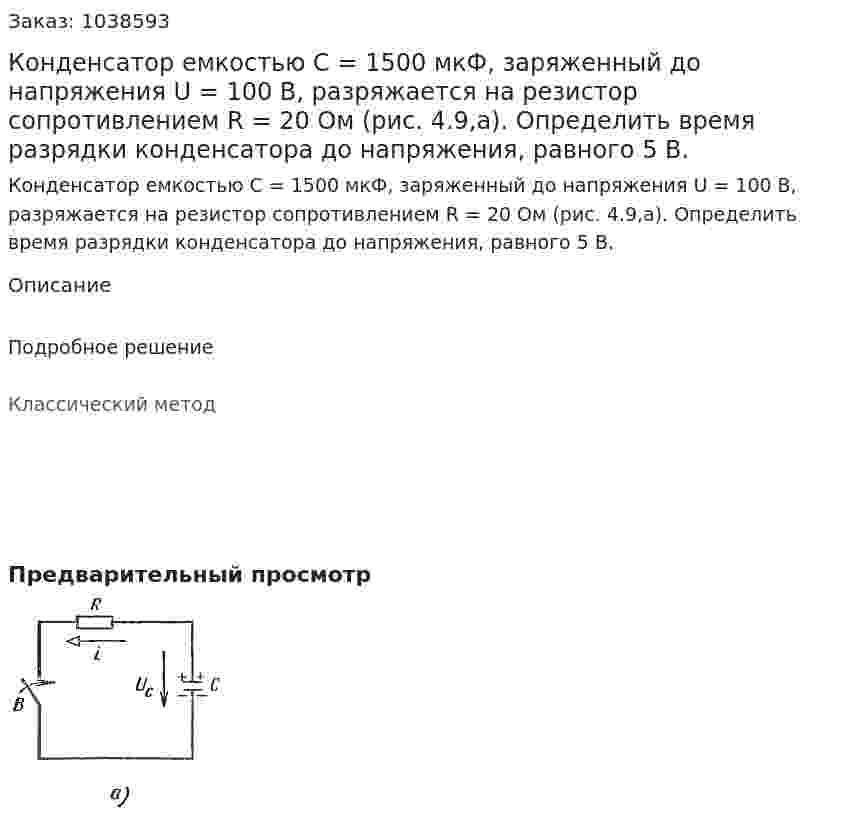 Конденсатор емкостью С = 1500 мкФ, заряженный до напряжения U = 100 В, разряжается на резистор сопротивлением R = 20 Ом (рис. 4.9,а). Определить время разрядки конденсатора до напряжения, равного 5 В. 