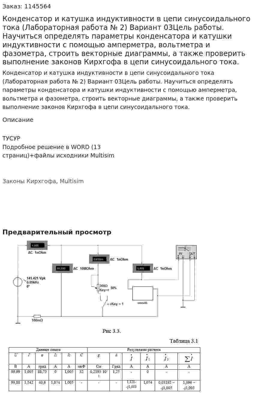 Конденсатор и катушка индуктивности в цепи синусоидального тока (Лабораторная работа № 2) Вариант 03Цель работы. Научиться определять параметры конденсатора и катушки индуктивности с помощью амперметра, вольтметра и фазометра, строить векторные диаграммы, а также проверить выполнение законов Кирхгофа в цепи синусоидального тока. 