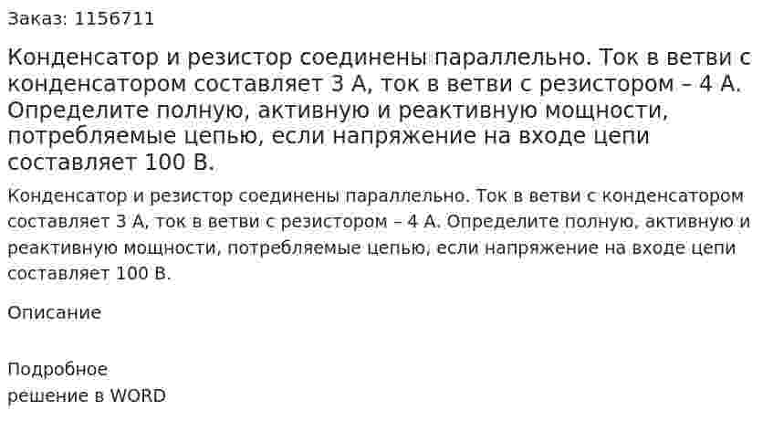 Конденсатор и резистор соединены параллельно. Ток в ветви с конденсатором составляет 3 А, ток в ветви с резистором – 4 А. Определите полную, активную и реактивную мощности, потребляемые цепью, если напряжение на входе цепи составляет 100 В. 