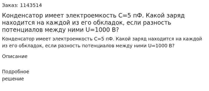 Конденсатор имеет электроемкость C=5 пФ. Какой заряд находится на каждой из его обкладок, если разность потенциалов между ними U=1000 В? 