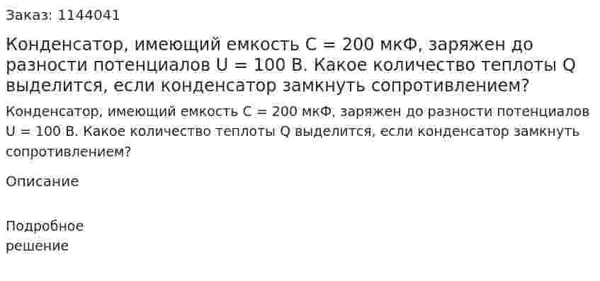 Конденсатор, имеющий емкость C = 200 мкФ, заряжен до разности потенциалов U = 100 В. Какое количество теплоты Q выделится, если конденсатор замкнуть сопротивлением? 