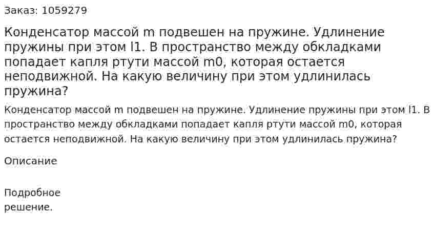 Конденсатор массой m подвешен на пружине. Удлинение пружины при этом l1. В пространство между обкладками попадает капля ртути массой m0, которая остается неподвижной. На какую величину при этом удлинилась пружина? 