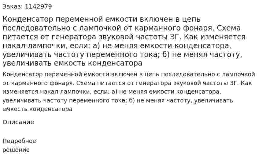 Конденсатор переменной емкости включен в цепь последовательно с лампочкой от карманного фонаря. Схема питается от генератора звуковой частоты ЗГ. Как изменяется накал лампочки, если: а) не меняя емкости конденсатора, увеличивать частоту переменного тока; б) не меняя частоту, увеличивать емкость конденсатора 
