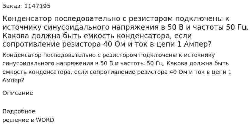Конденсатор последовательно с резистором подключены к источнику синусоидального напряжения в 50 В и частоты 50 Гц. Какова должна быть емкость конденсатора, если сопротивление резистора 40 Ом и ток в цепи 1 Ампер? 