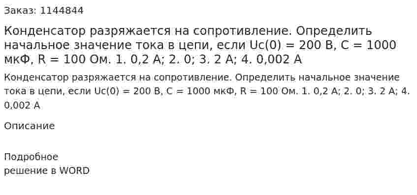 Конденсатор разряжается на сопротивление. Определить начальное значение тока в цепи, если Uc(0) = 200 B, С = 1000 мкФ, R = 100 Ом.  1.	0,2 А;  2.	0;  3.	2 А;  4.	0,002 А 