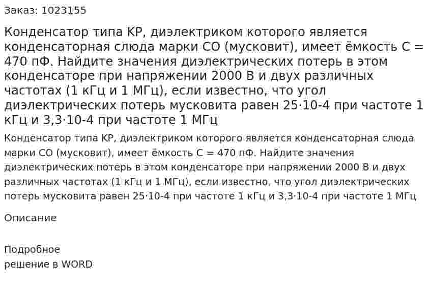 Конденсатор типа KP, диэлектриком которого является конденсаторная слюда марки CO (мусковит), имеет ёмкость C = 470 пФ. Найдите значения диэлектрических потерь в этом конденсаторе при напряжении 2000 В и двух различных частотах (1 кГц и 1 МГц), если известно, что угол диэлектрических потерь мусковита равен 25·10-4 при частоте 1 кГц и 3,3·10-4 при частоте 1 МГц 