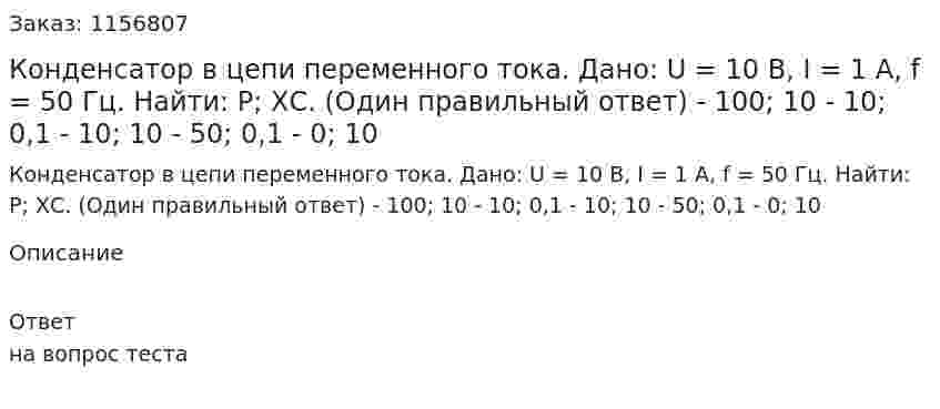 Конденсатор в цепи переменного тока. Дано: U = 10 В, I = 1 А, f = 50 Гц. Найти: Р; ХС. (Один правильный ответ) - 100; 10 - 10; 0,1 - 10; 10 - 50; 0,1 - 0; 10 