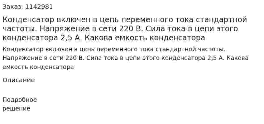 Конденсатор включен в цепь переменного тока стандартной частоты. Напряжение в сети 220 В. Сила тока в цепи этого конденсатора 2,5 А. Какова емкость конденсатора 