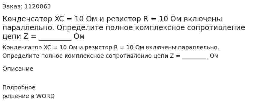 Конденсатор XC = 10 Ом и резистор R = 10 Ом включены параллельно. Определите полное комплексное сопротивление цепи Z = _________ Ом 