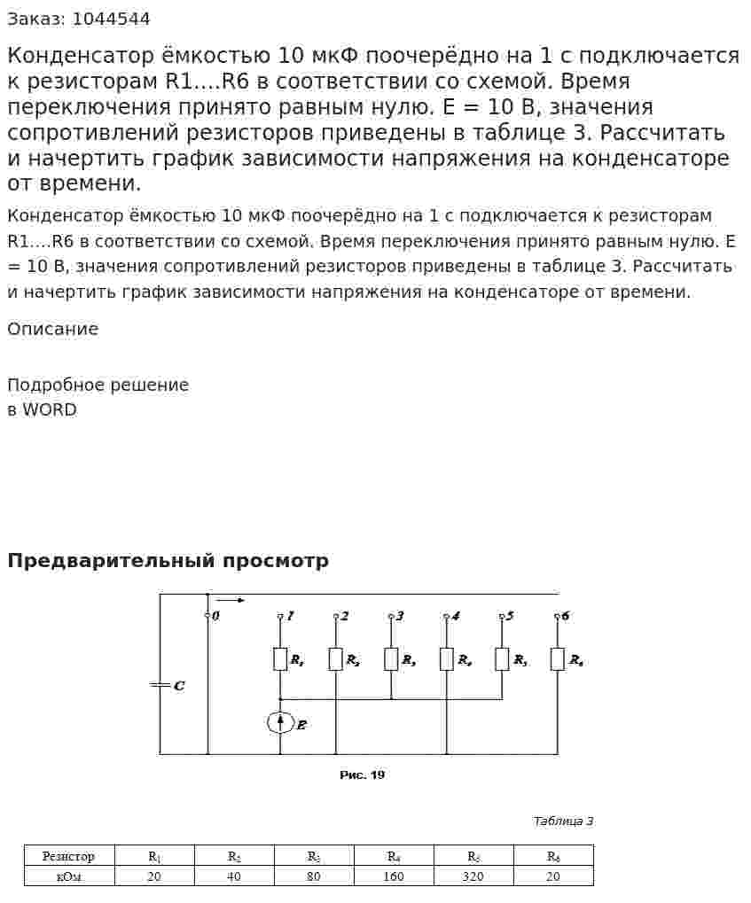 Конденсатор ёмкостью 10 мкФ поочерёдно на 1 с подключается к резисторам R1.…R6 в соответствии со схемой. Время переключения принято равным нулю. Е = 10 В, значения сопротивлений резисторов приведены в таблице 3. Рассчитать и начертить график зависимости напряжения на конденсаторе от времени. 