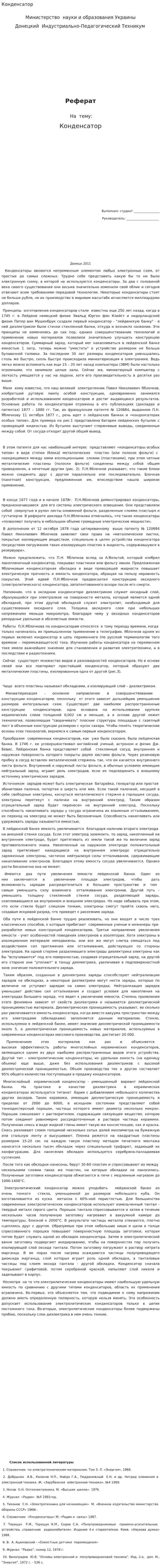 Конденсатор