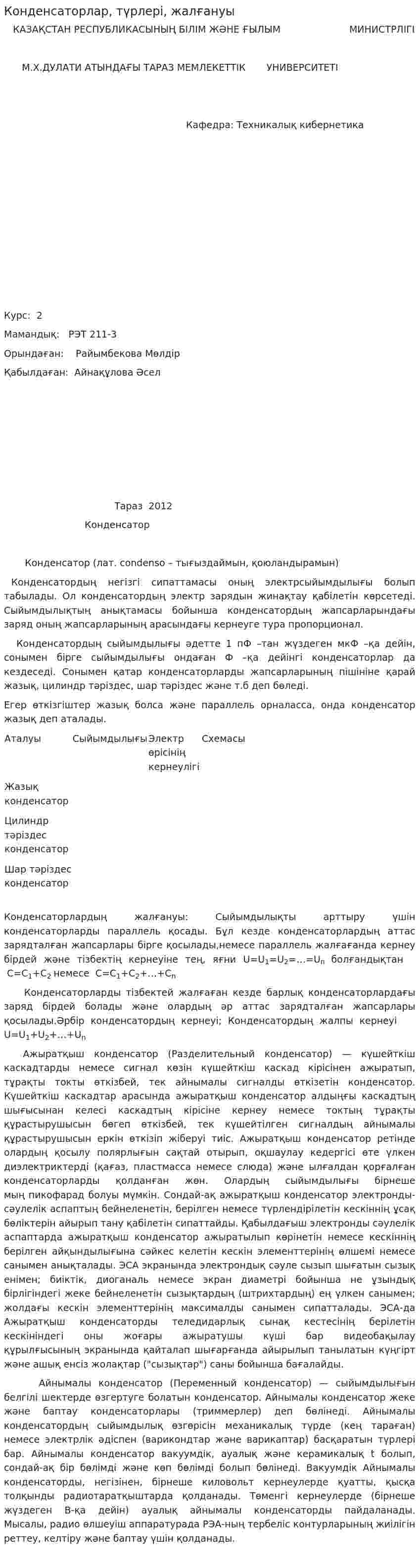 Конденсаторлар, түрлері, жалғануы