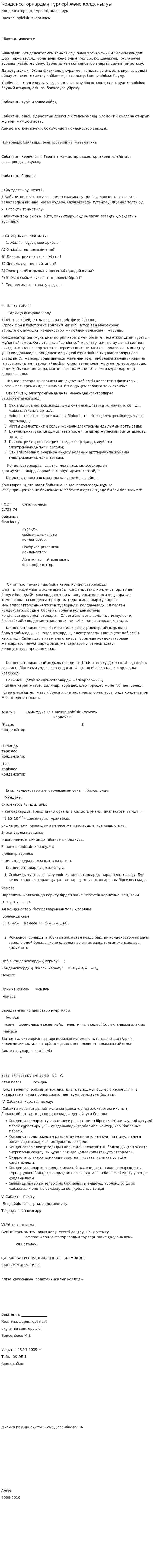 Конденсаторлардың түрлері және қолданылуы