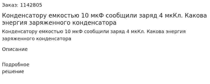 Конденсатору емкостью 10 мкФ сообщили заряд 4 мкКл. Какова энергия заряженного конденсатора 