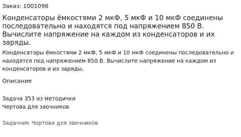 Конденсаторы ёмкостями 2 мкФ, 5 мкФ и 10 мкФ соединены последовательно и находятся под напряжением 850 В. Вычислите напряжение на каждом из конденсаторов и их заряды. 