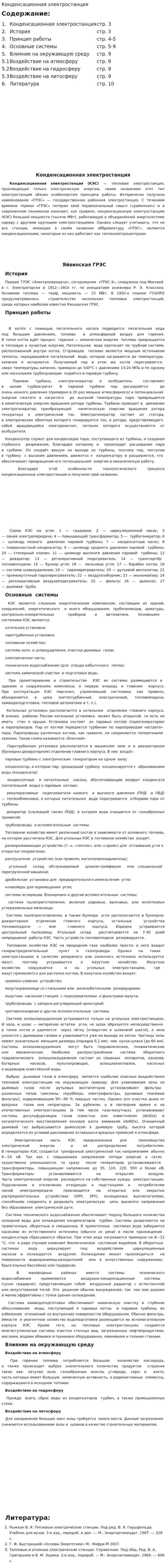 Конденсационная электростанция