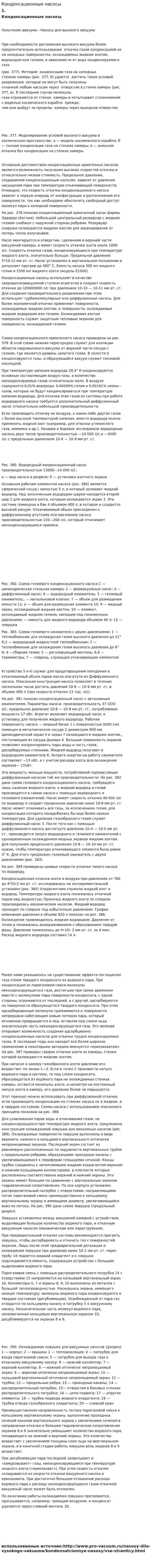Конденсационные насосы