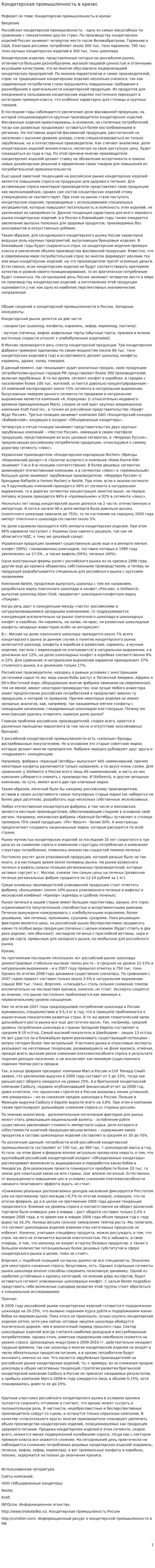 Кондитерская промышленность в кризис