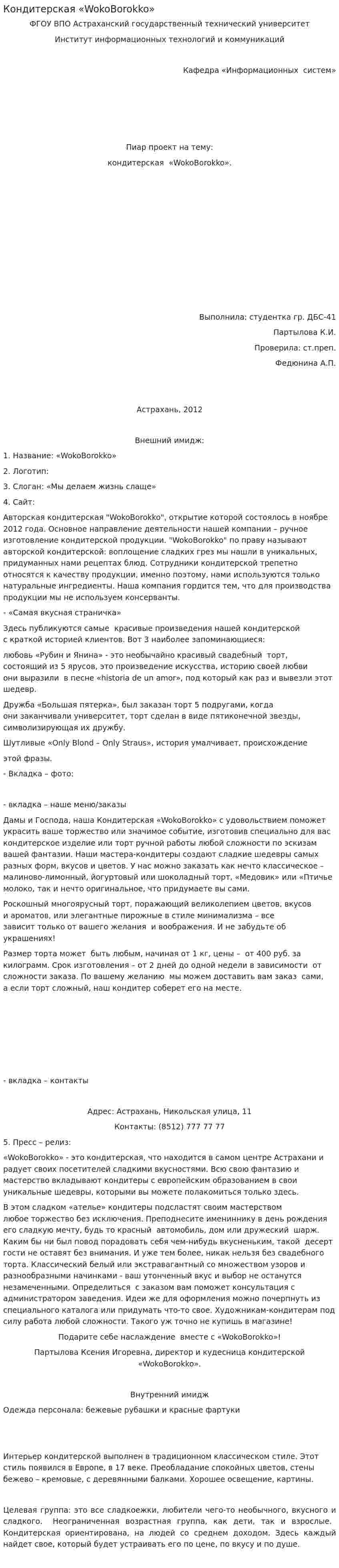 Кондитерская «WokoBorokko»