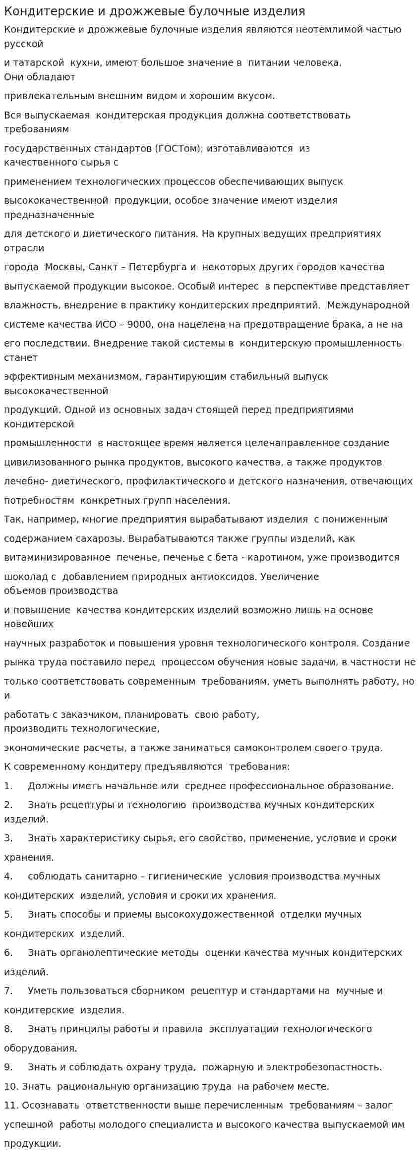Кондитерские и дрожжевые булочные изделия
