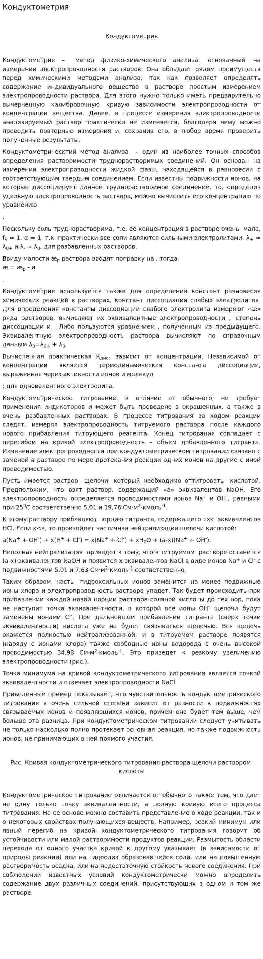 Кондуктометрия
