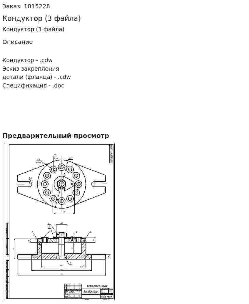 Кондуктор (3 файла) 