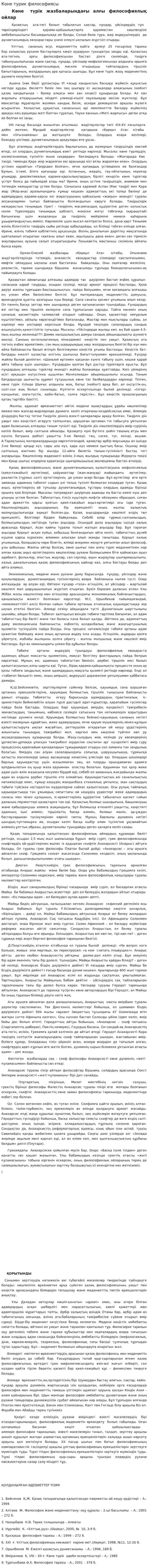Коне турик философиясы